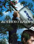 Жодного вибору (2025) — постер фільму