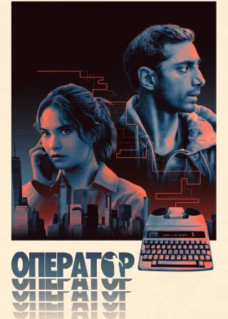 Оператор (2025) — постер фільму