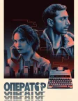 Оператор (2025) — постер фільму