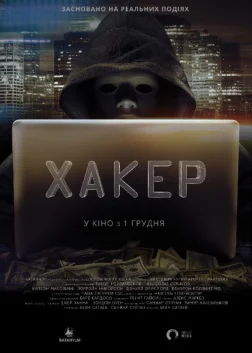 Хакер (2016) — постер фільму