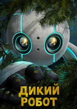 The Wild Robot