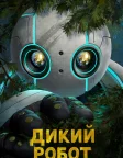 The Wild Robot