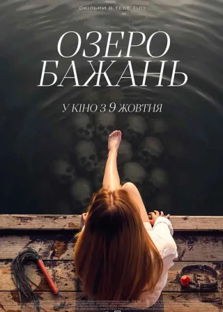 Озеро бажань (2025) — постер фільму