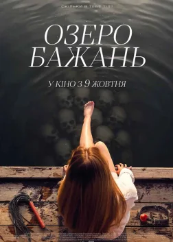 Озеро бажань (2025) — постер фільму