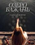 Озеро бажань (2025) — постер фільму