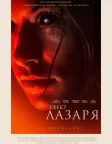 Ефект Лазаря (2015) — постер фільму