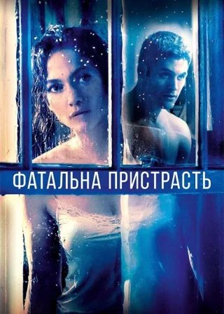 Фатальна пристрасть (2015) — постер фільму