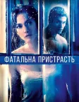 Фатальна пристрасть (2015) — постер фільму