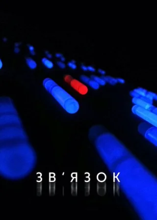 Зв’язок (2014) — постер фільму