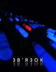 Зв’язок (2014) — постер фільму