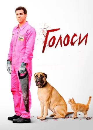 Голоси (2014) — постер фільму