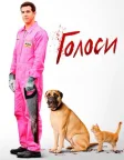 Голоси (2014) — постер фільму