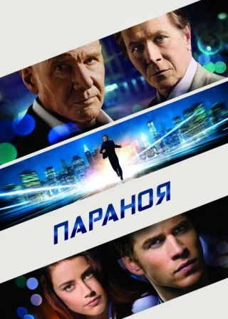 Параноя (2013) — постер фільму