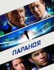 Параноя (2013) — постер фільму