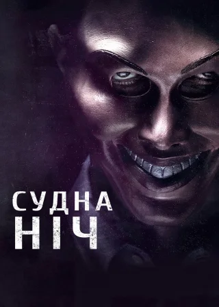 Судна ніч (2013) — постер фільму