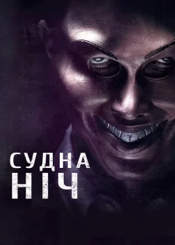 Судна ніч