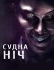 Судна ніч (2013) — постер фільму