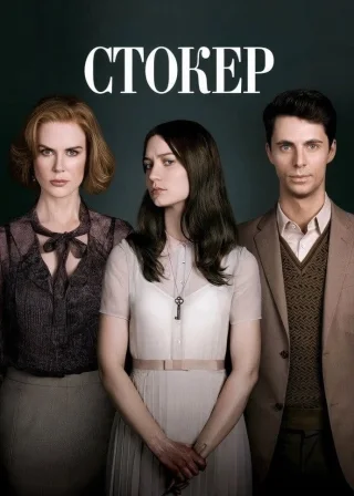 Стокер (2013) — постер фільму