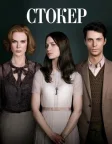Стокер (2013) — постер фільму