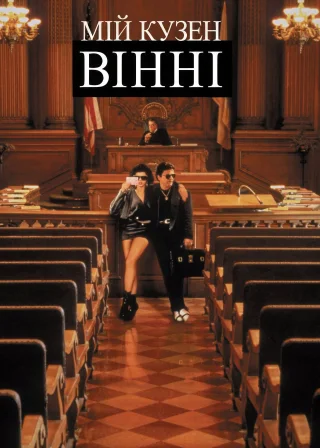 Мій кузен Вінні (1992) — постер фільму