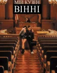 Мій кузен Вінні (1992) — постер фільму