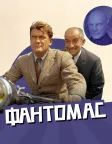 Фантомас (1964) — постер фільму