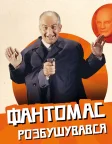 Фантомас розбушувався (1965) — постер фільму