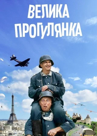 Велика прогулянка (1966) — постер фільму