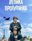 Велика прогулянка (1966) — постер фільму