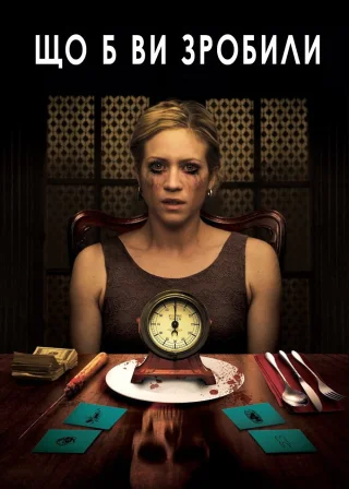 Що б ви зробили (2013) — постер фільму
