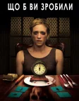 Що б ви зробили (2013) — постер фільму