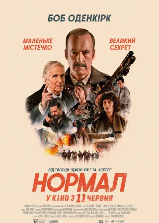 Нормал (2026) — постер фільму