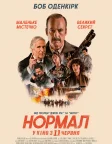 Нормал (2026) — постер фільму