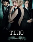 Тіло (2012) — постер фільму