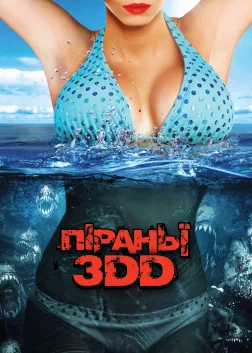Піраньї 3DD