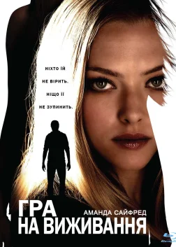 Гра на виживання (2012) — постер фільму