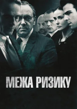 На межі ризику (2011) — постер фільму