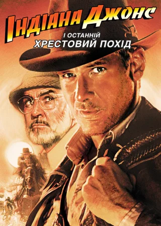 Indiana Jones and the Last Crusade poster