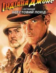 Indiana Jones and the Last Crusade