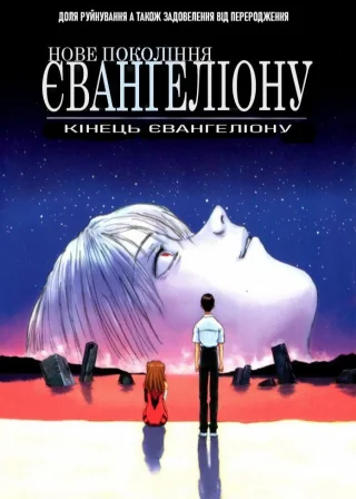 Neon Genesis Evangelion: The End of Evangelion poster
