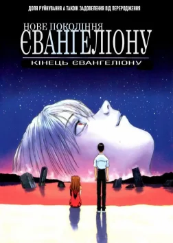 Neon Genesis Evangelion: The End of Evangelion