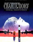 Neon Genesis Evangelion: The End of Evangelion