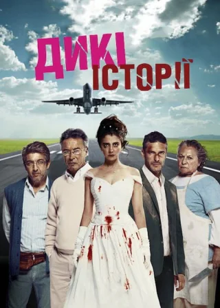 Дикі історії (2014) — постер фільму
