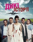Дикі історії (2014) — постер фільму