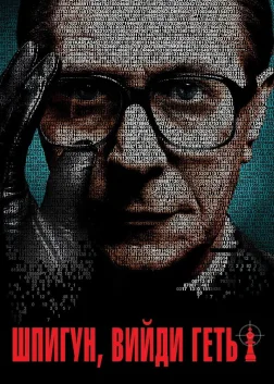 Шпигуне, вийди геть! (2011) — постер фільму