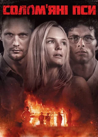 Солом'яні пси (2011) — постер фільму