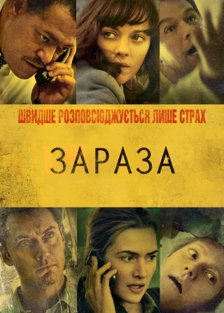 Зараза (2011) — постер фільму