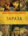 Зараза (2011) — постер фільму