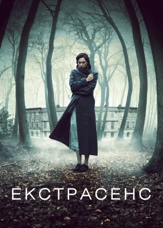 Екстрасенс (2011) — постер фільму