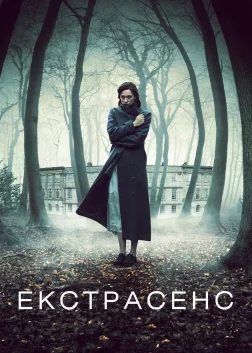 Екстрасенс (2011) — постер фільму